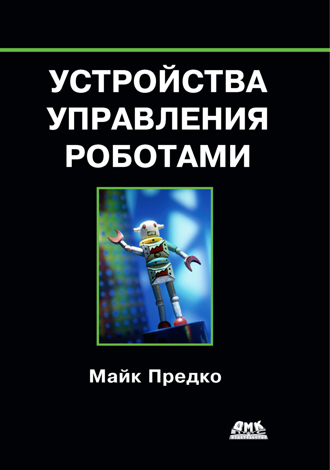 Обложка книги «Устройства управления роботами»