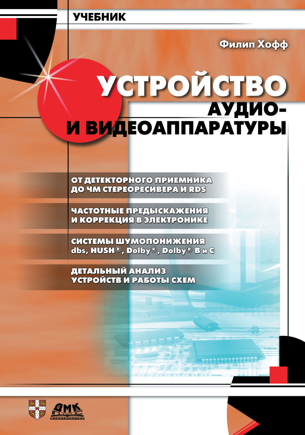 Обложка книги «Устройство аудио- и видеоаппаратуры»
