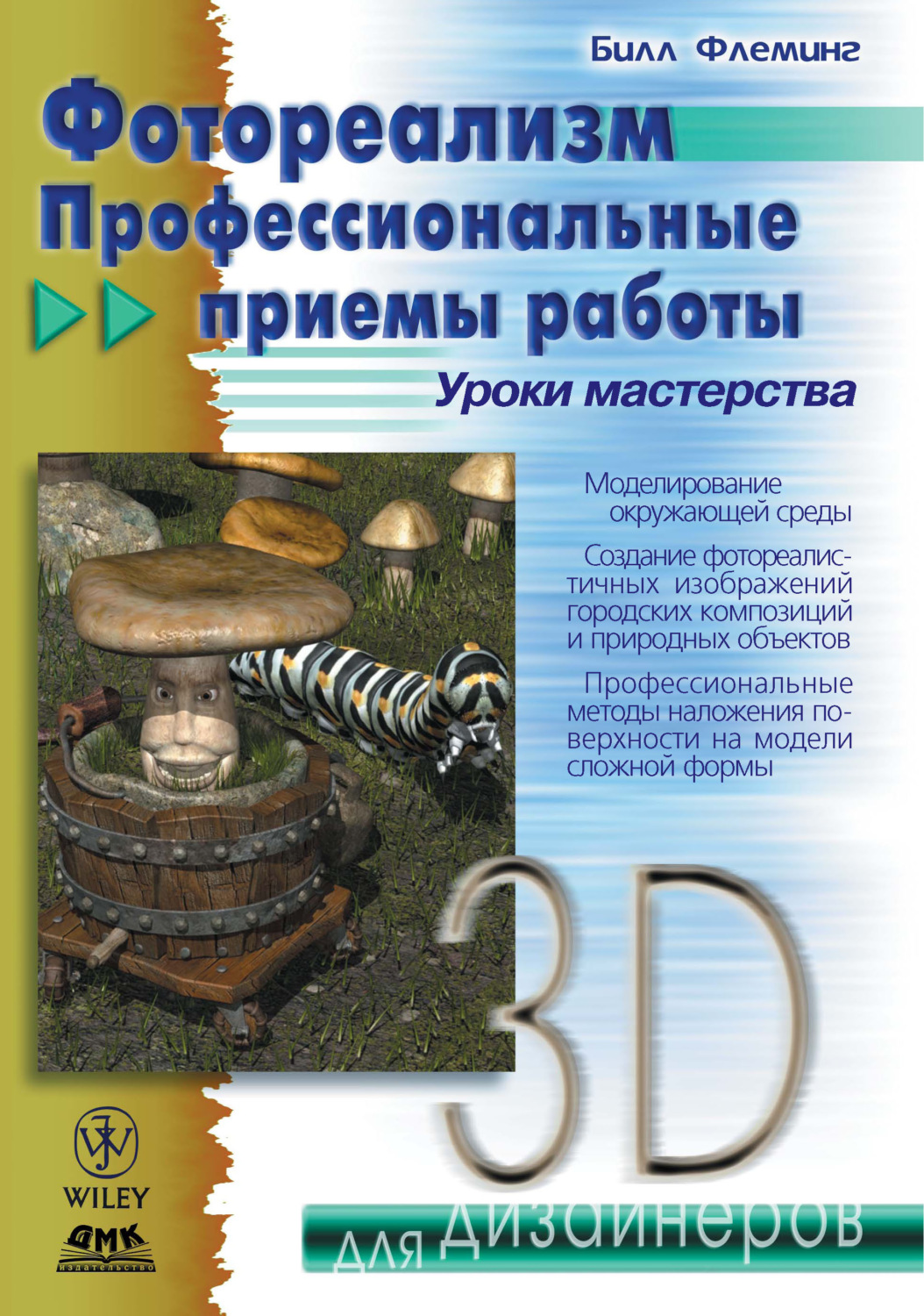 Обложка книги «Фотореализм. Профессиональные приемы работы»