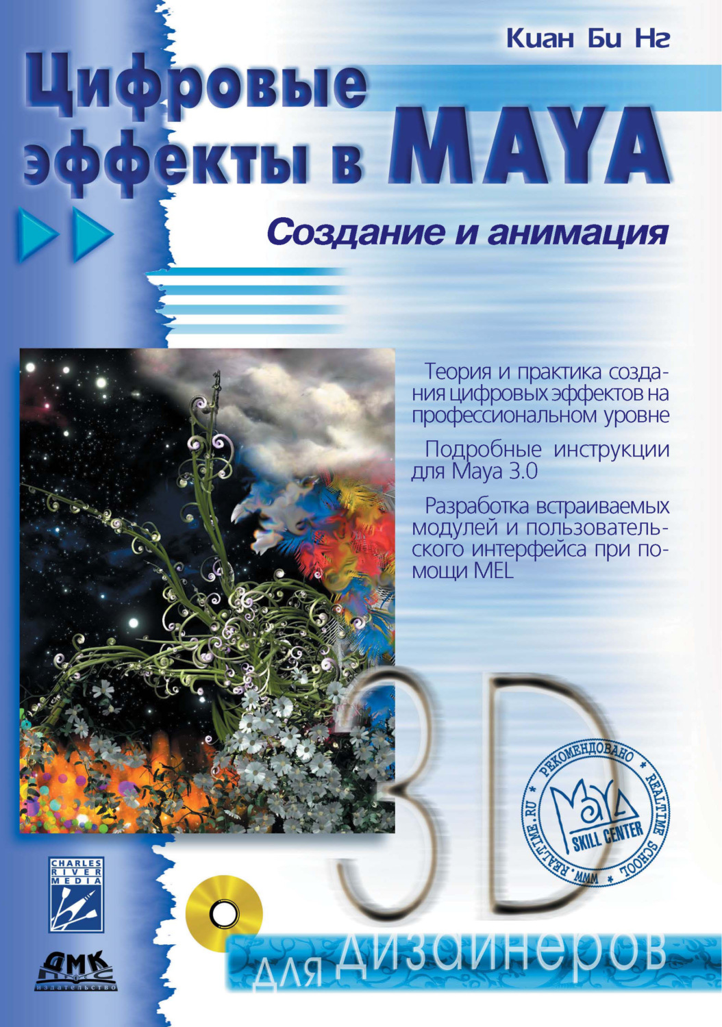 Обложка книги «Цифровые эффекты в Maya. Создание и анимация»