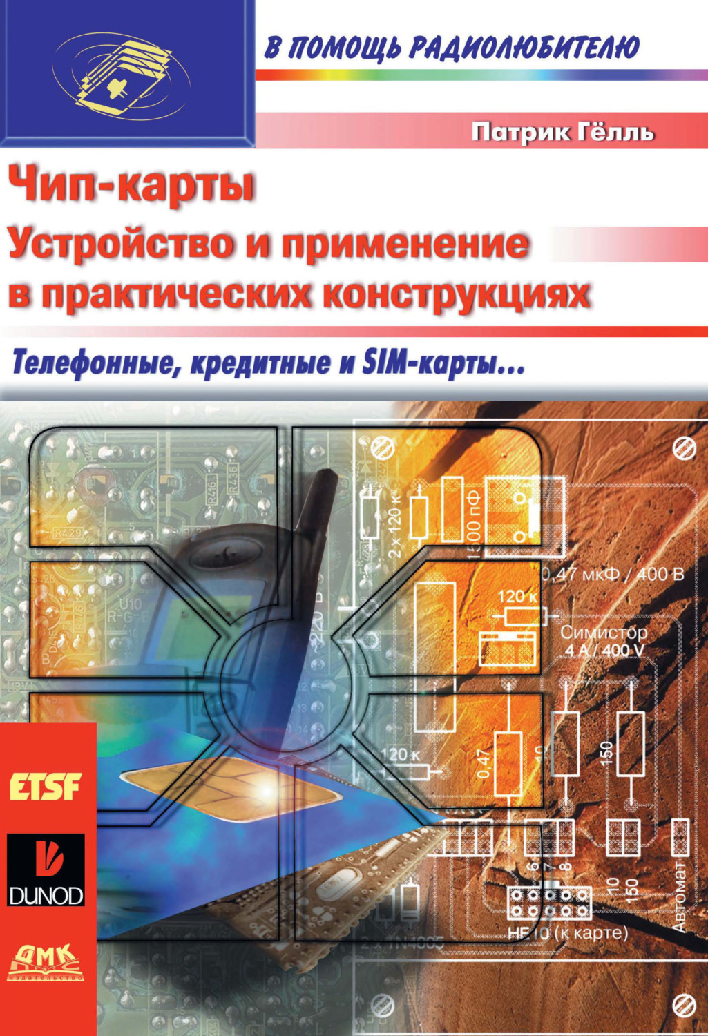 Обложка книги «Чип-карты. Устройство и применение в практических конструкциях»