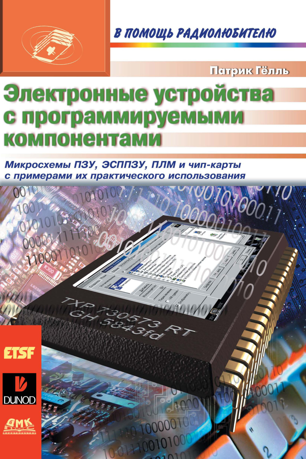 Обложка книги «Электронные устройства с программируемыми компонентами»