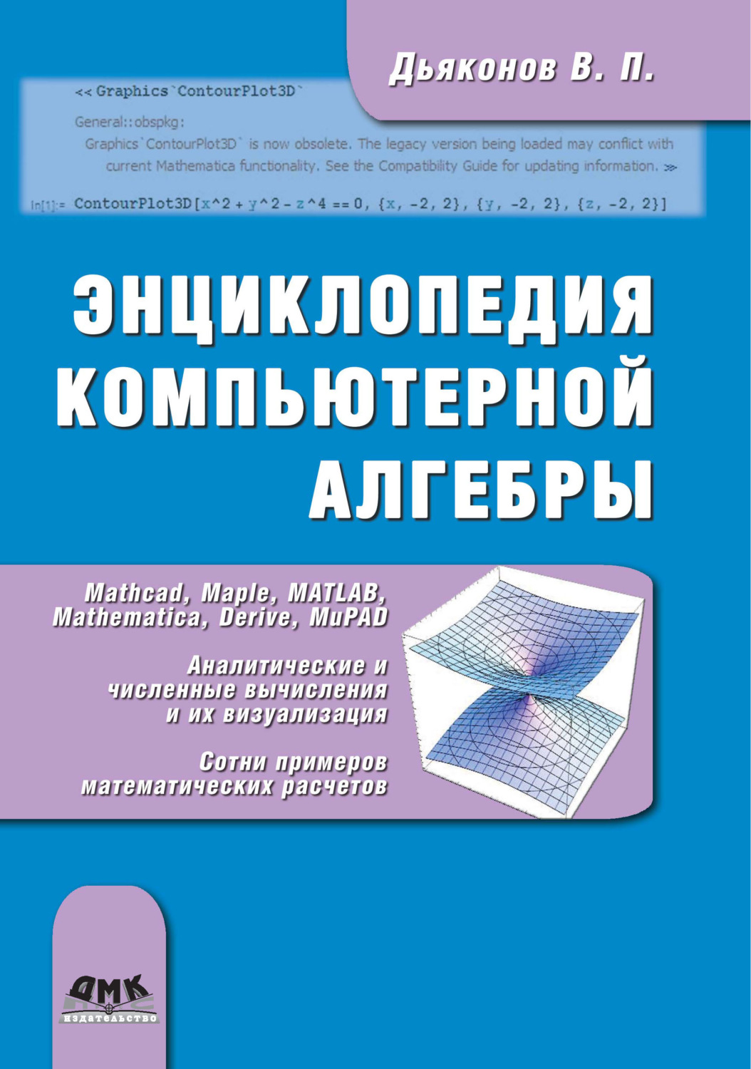 Обложка книги «Энциклопедия компьютерной алгебры»