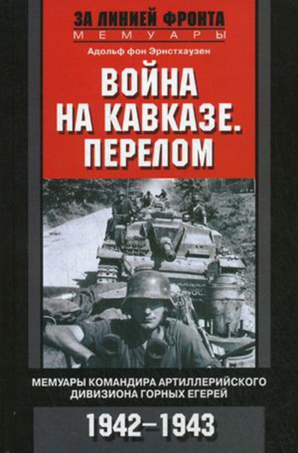 Обложка книги «Война на Кавказе. Перелом. Мемуары командира артиллерийского дивизиона горных егерей. 1942–1943»
