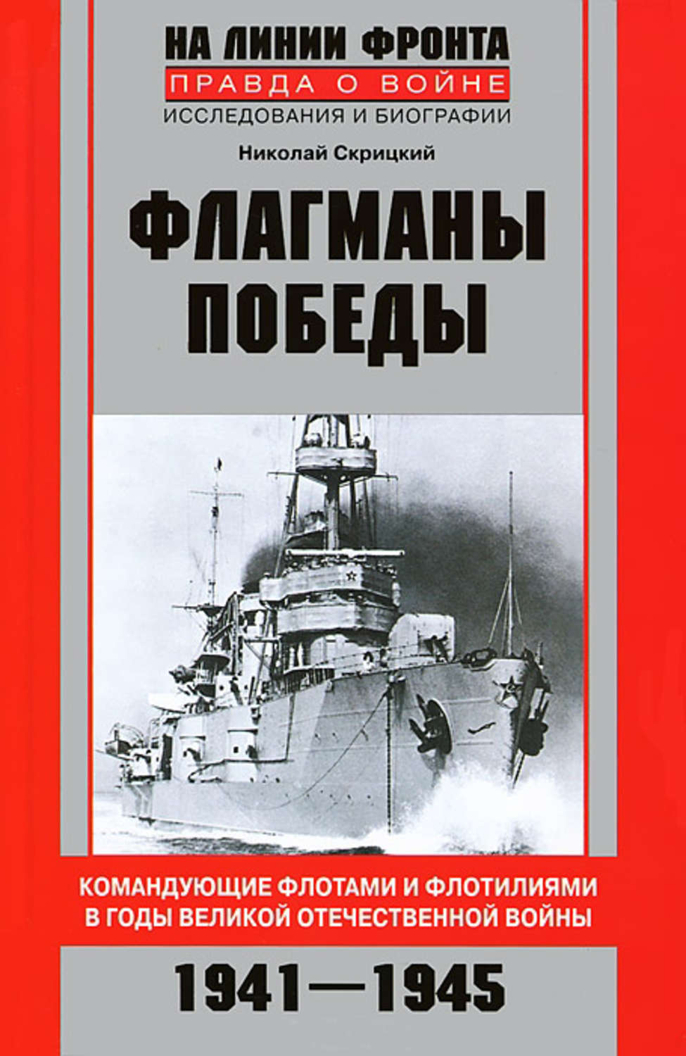Обложка книги «Флагманы Победы. Командующие флотами и флотилиями в годы Великой Отечественной войны 1941–1945»