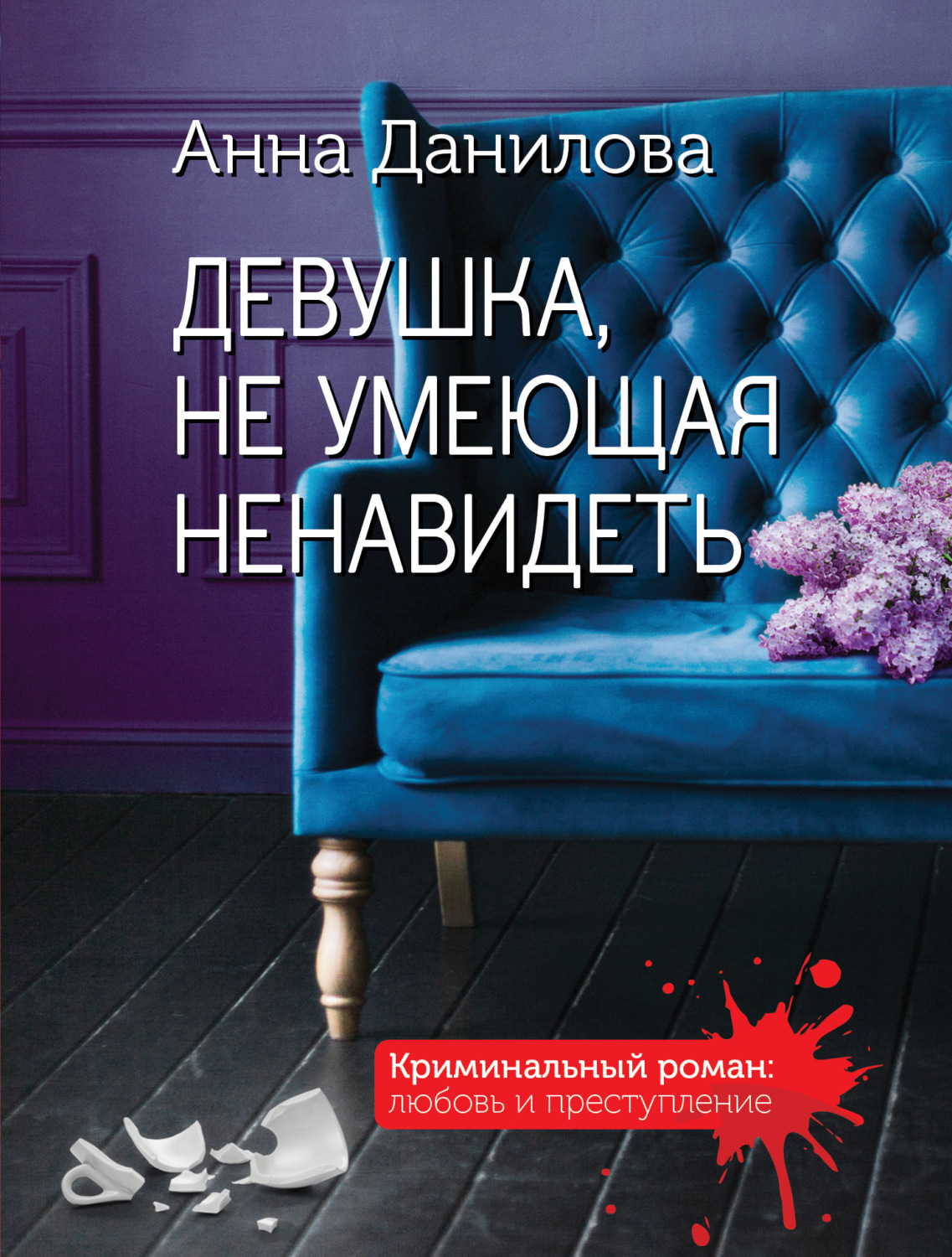 Обложка книги «Девушка, не умеющая ненавидеть»