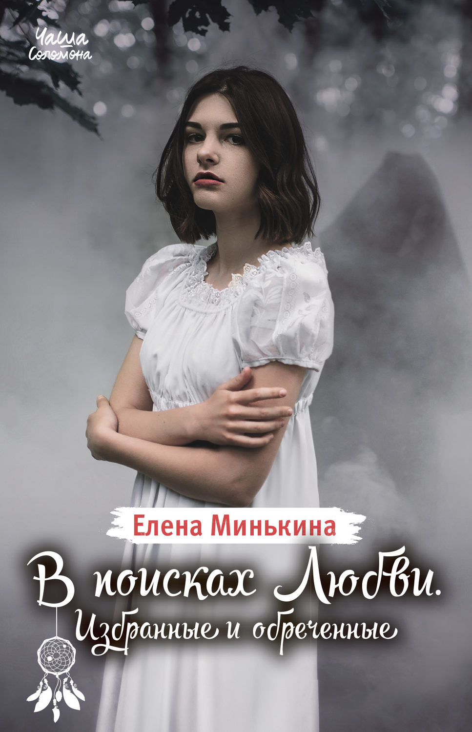 Обложка книги «В поисках Любви. Избранные и обреченные»
