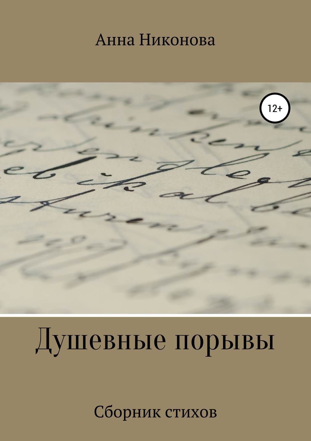 Обложка книги «Душевные порывы»