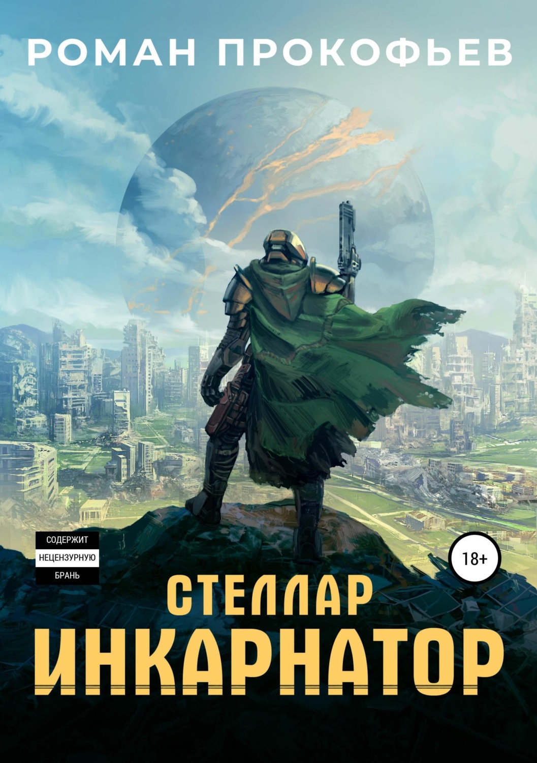 Обложка книги «Стеллар. Инкарнатор»