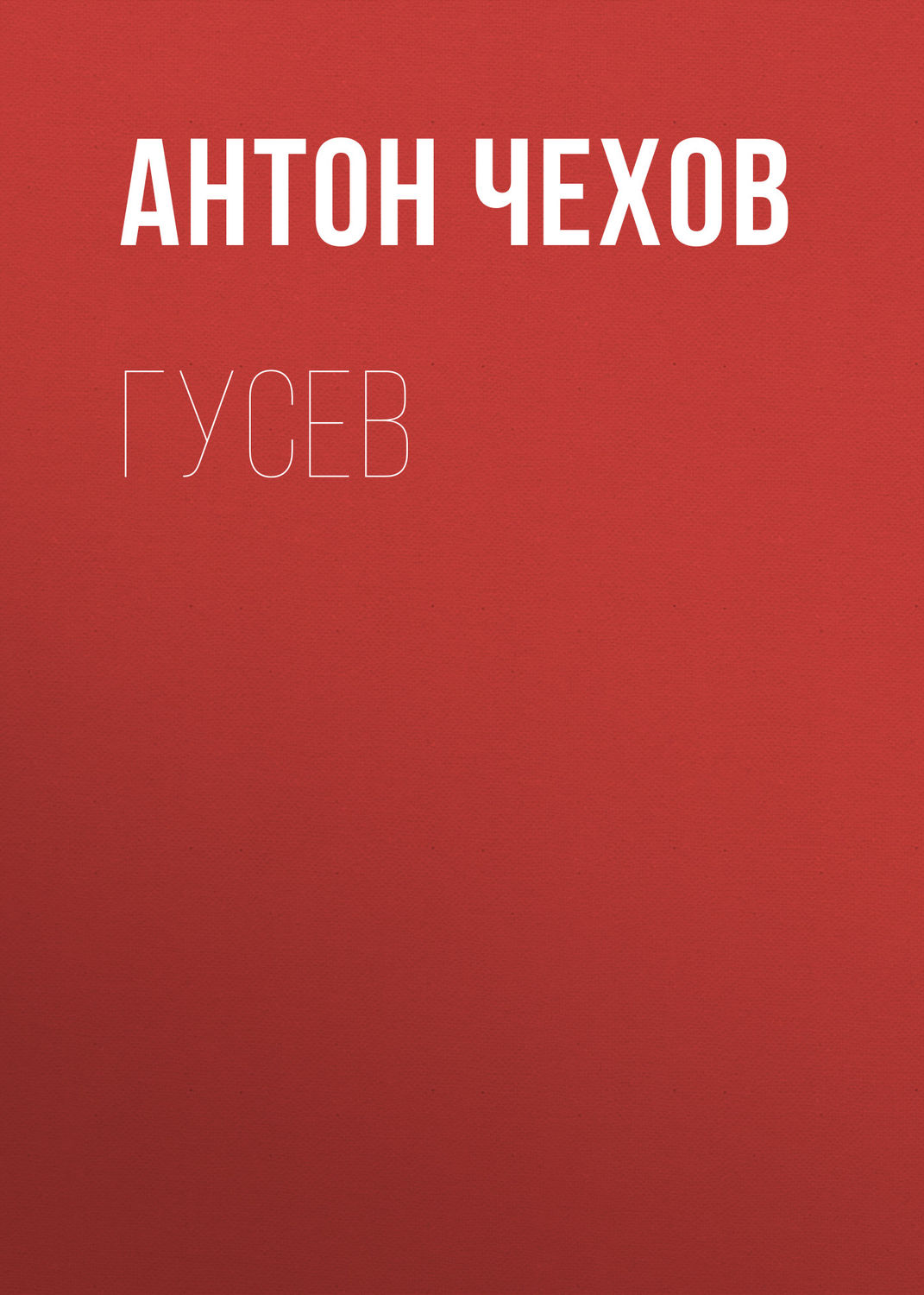 Обложка книги «Гусев»