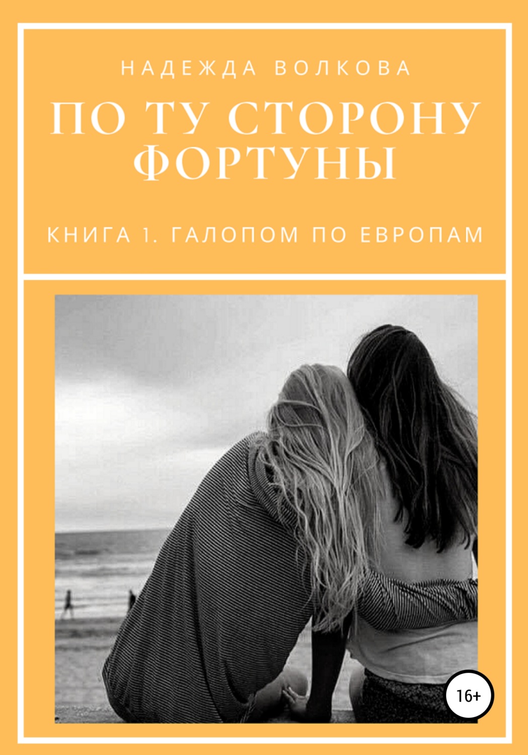 Обложка книги «По ту сторону фортуны. Книга 1. Галопом по Европам»