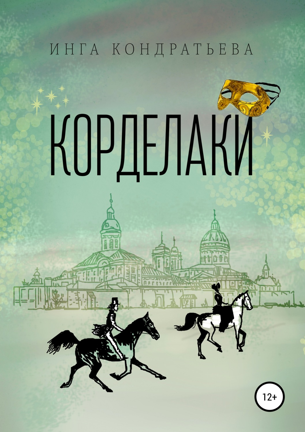Обложка книги «Корделаки»