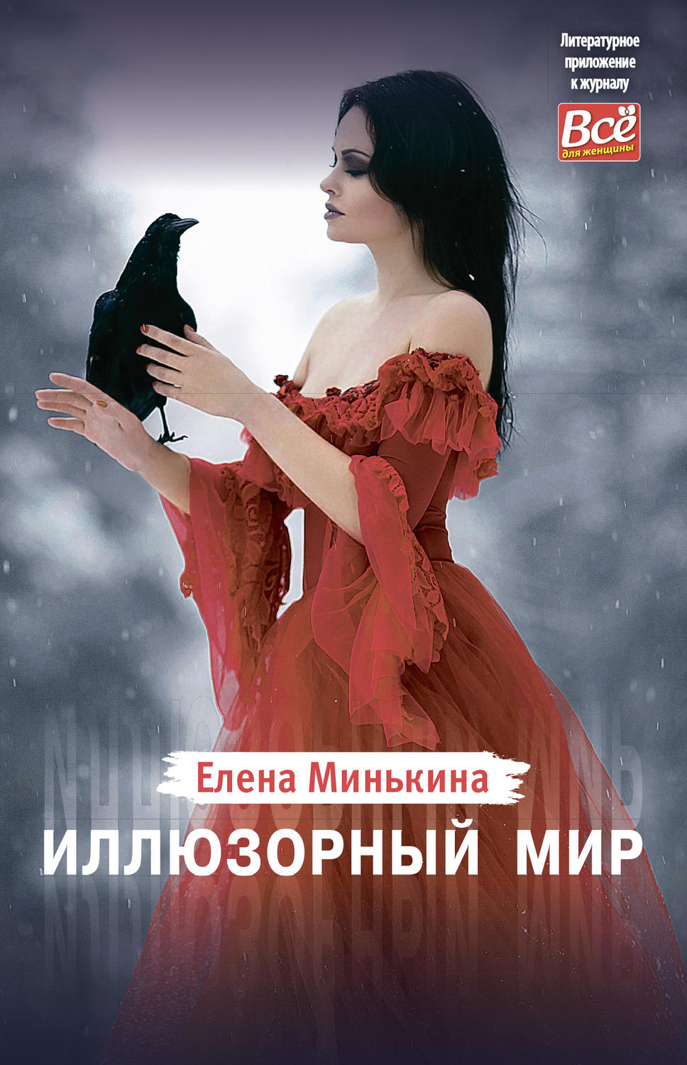 Обложка книги «Иллюзорный мир»