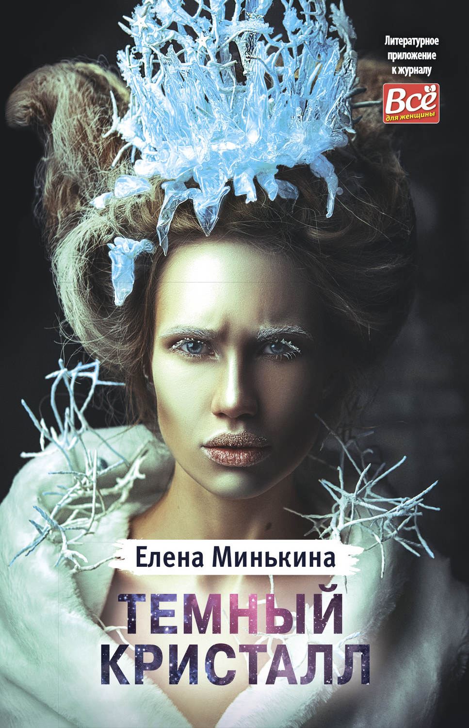 Обложка книги «Темный кристалл»