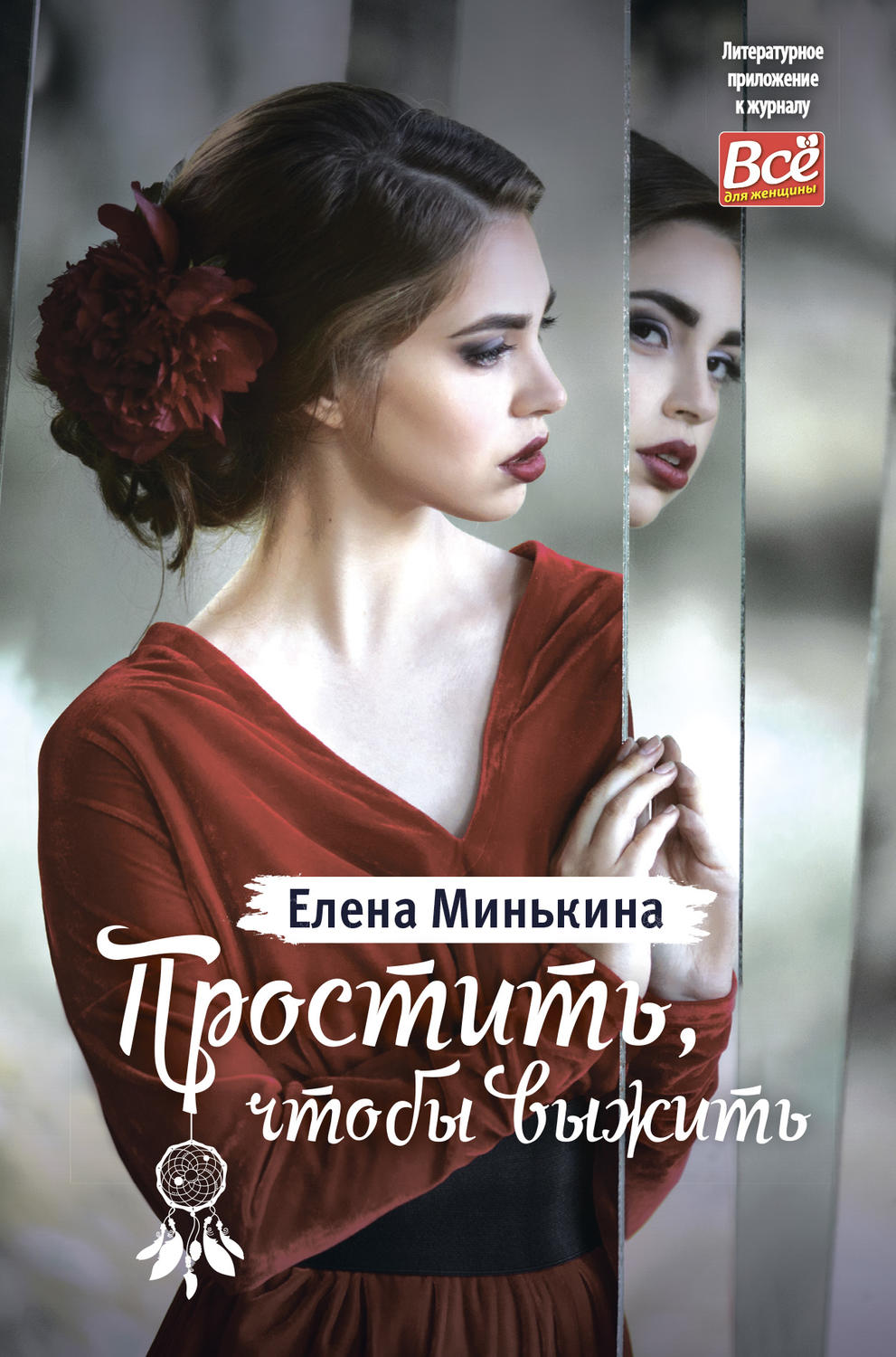 Обложка книги «Простить, чтобы выжить»