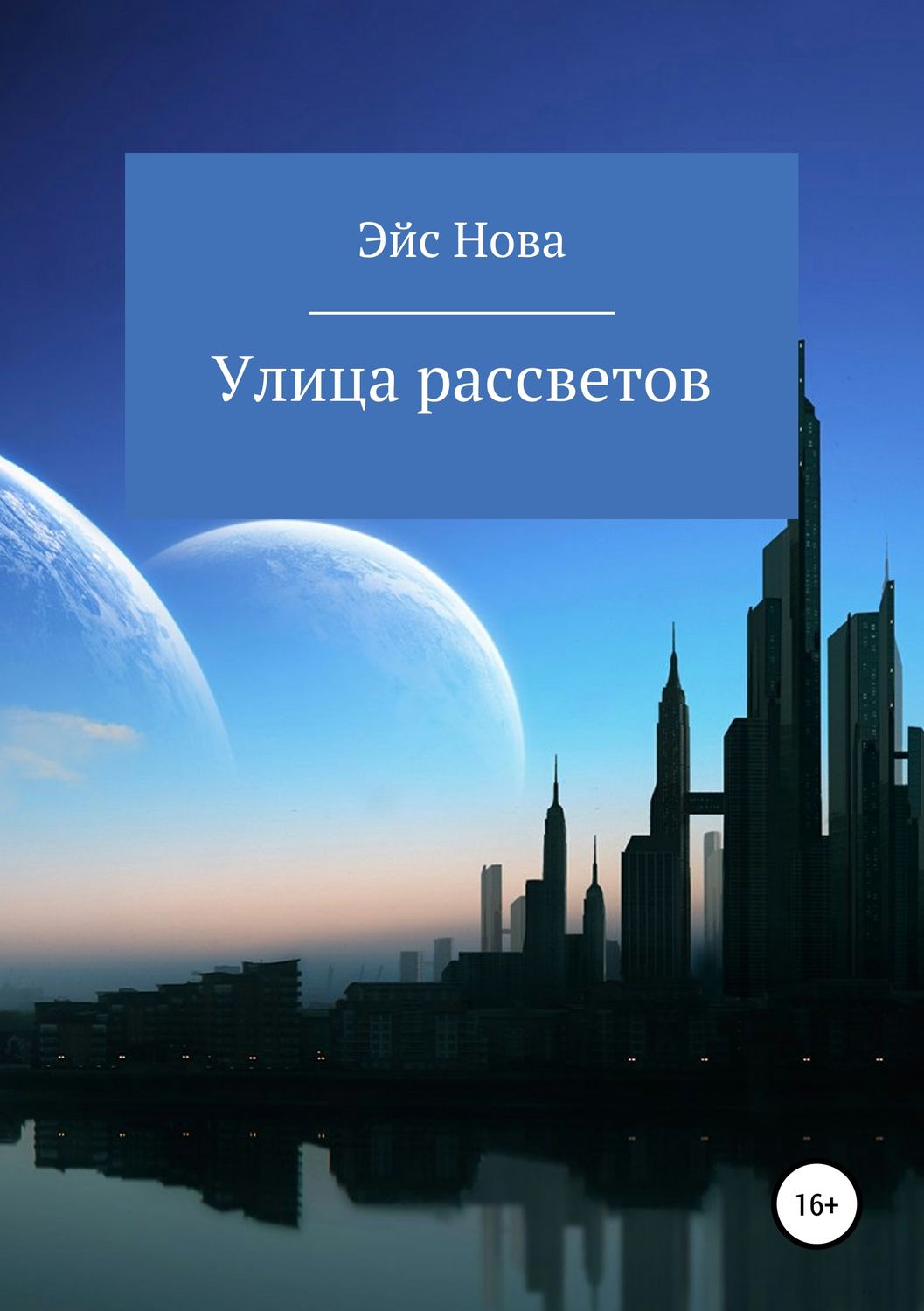 Обложка книги «Улица рассветов»
