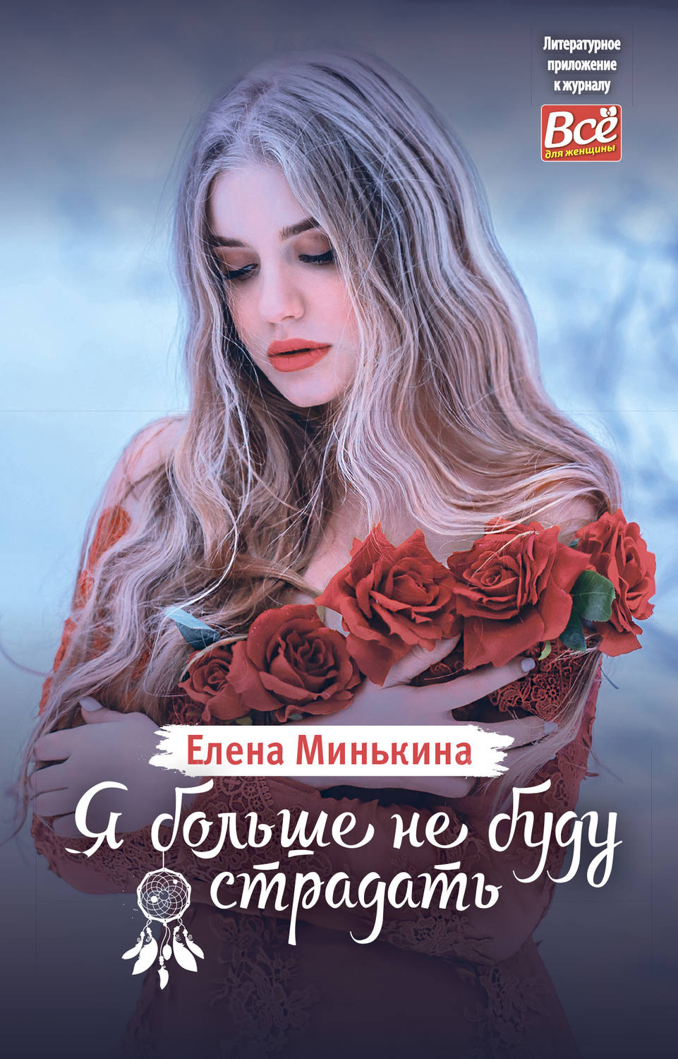 Обложка книги «Я больше не буду страдать»
