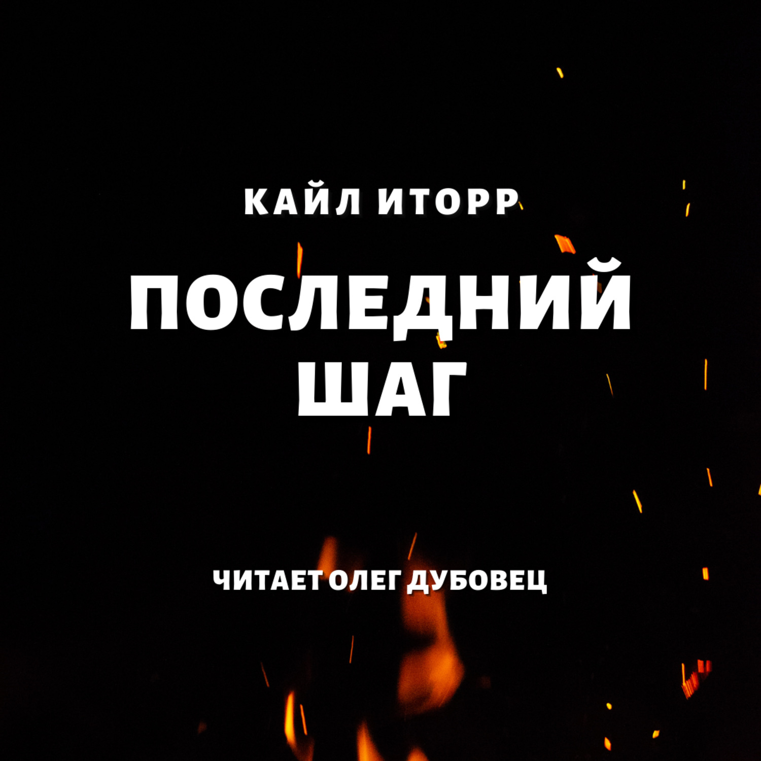 Обложка книги «Последний шаг»