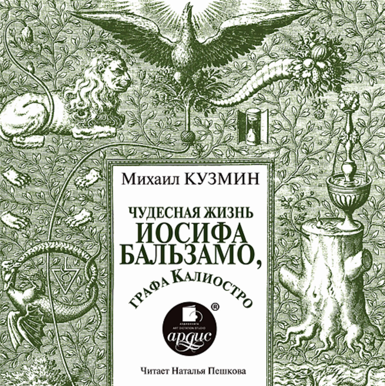 Обложка книги «Чудесная жизнь Иосифа Бальзамо, графа Калиостро»
