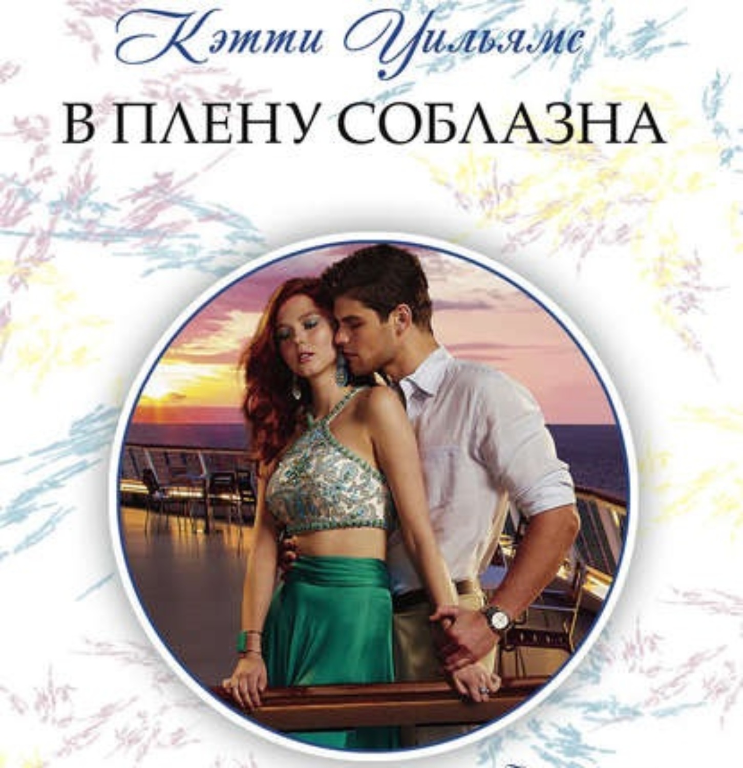 Обложка книги «В плену соблазна»