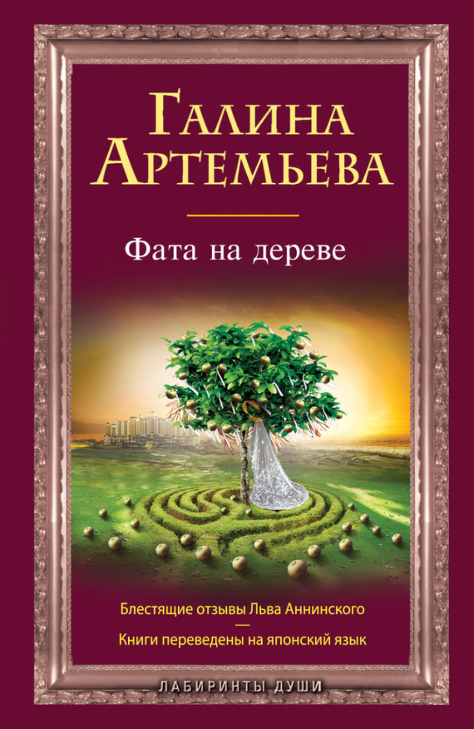 Обложка книги «Фата на дереве»