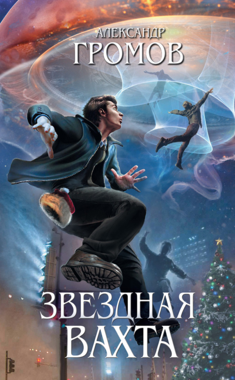 Обложка книги «Звездная вахта (сборник)»