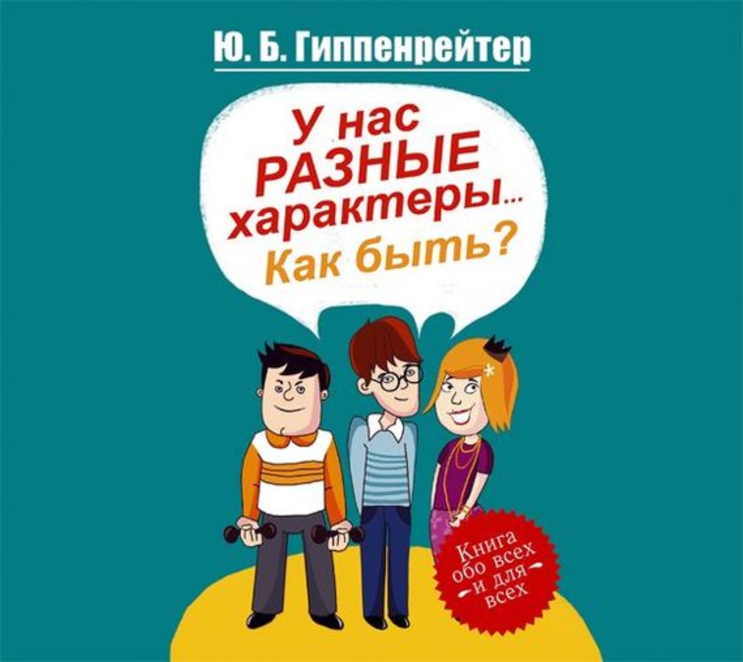 Обложка книги «У нас разные характеры… Как быть?»