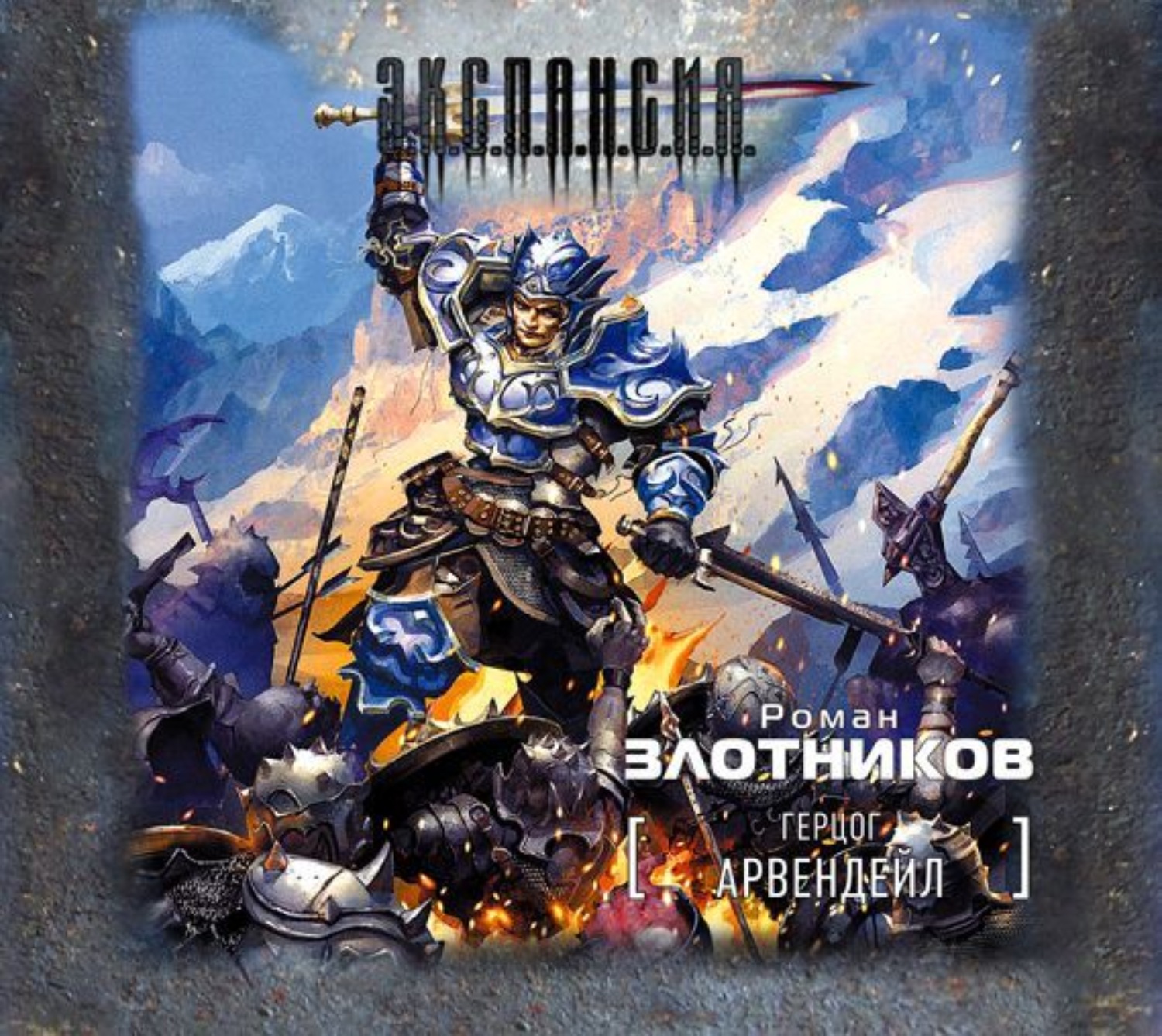 Обложка книги «Герцог Арвендейл»