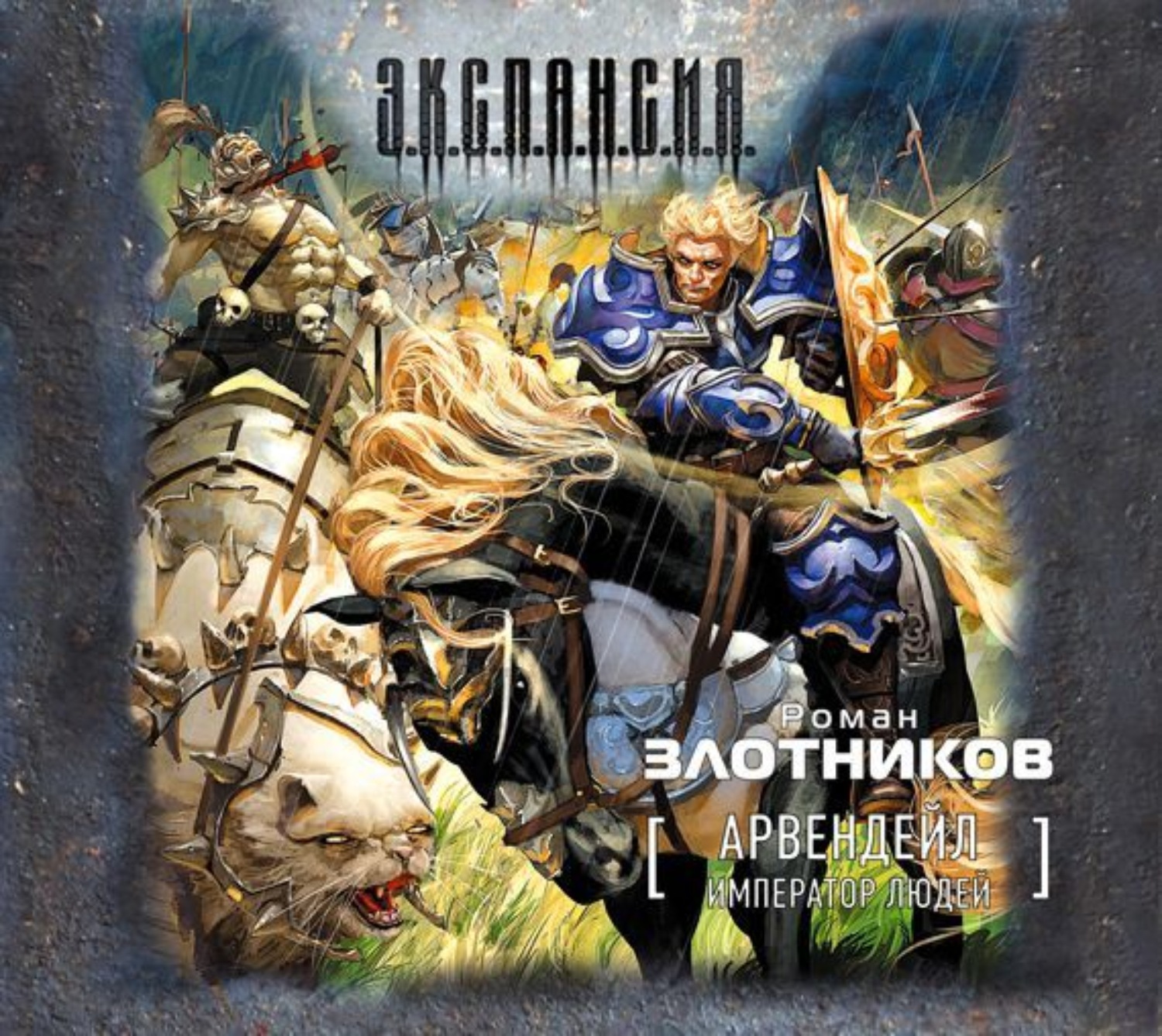 Обложка книги «Император людей»