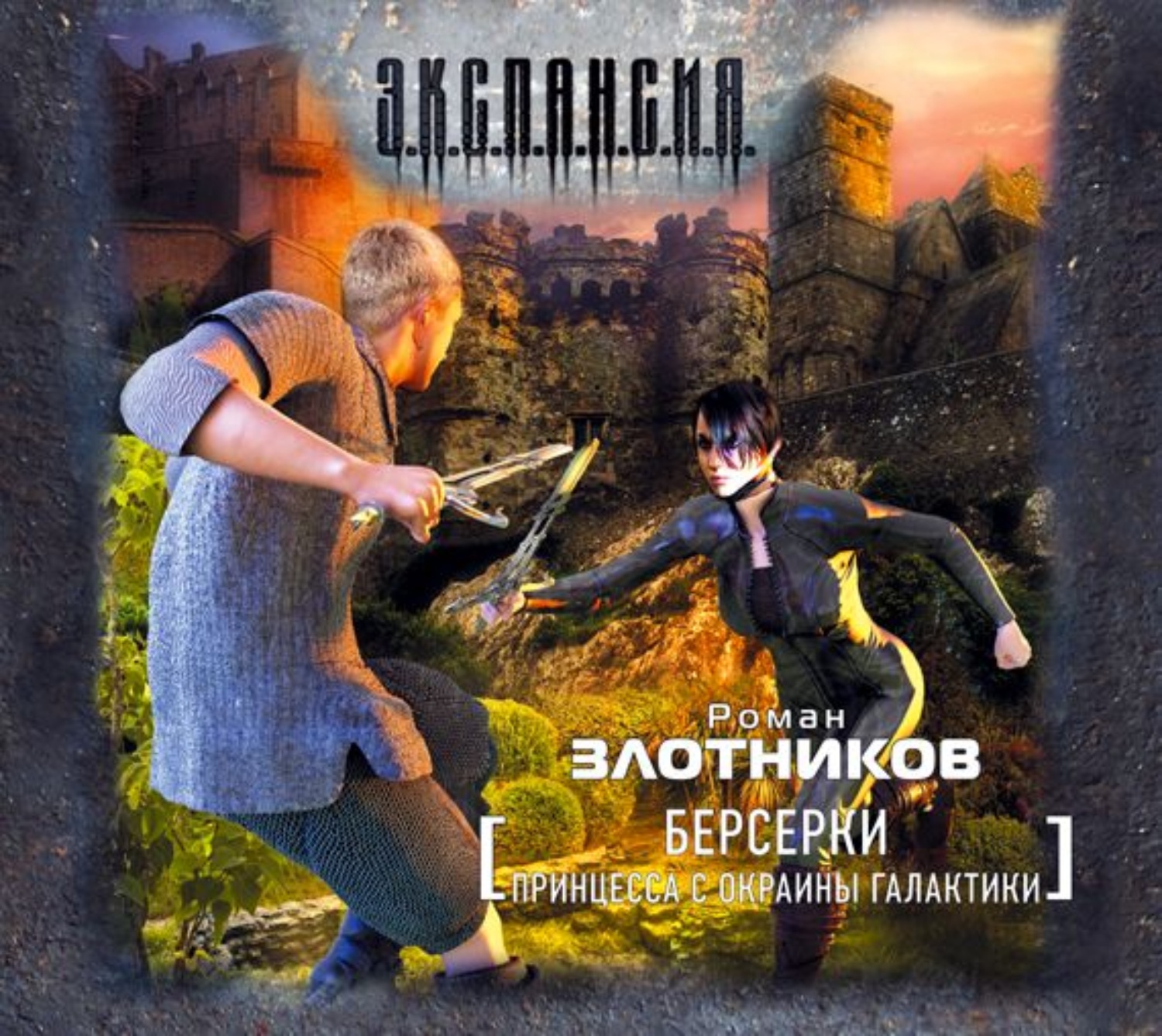 Обложка книги «Принцесса с окраины Галактики»
