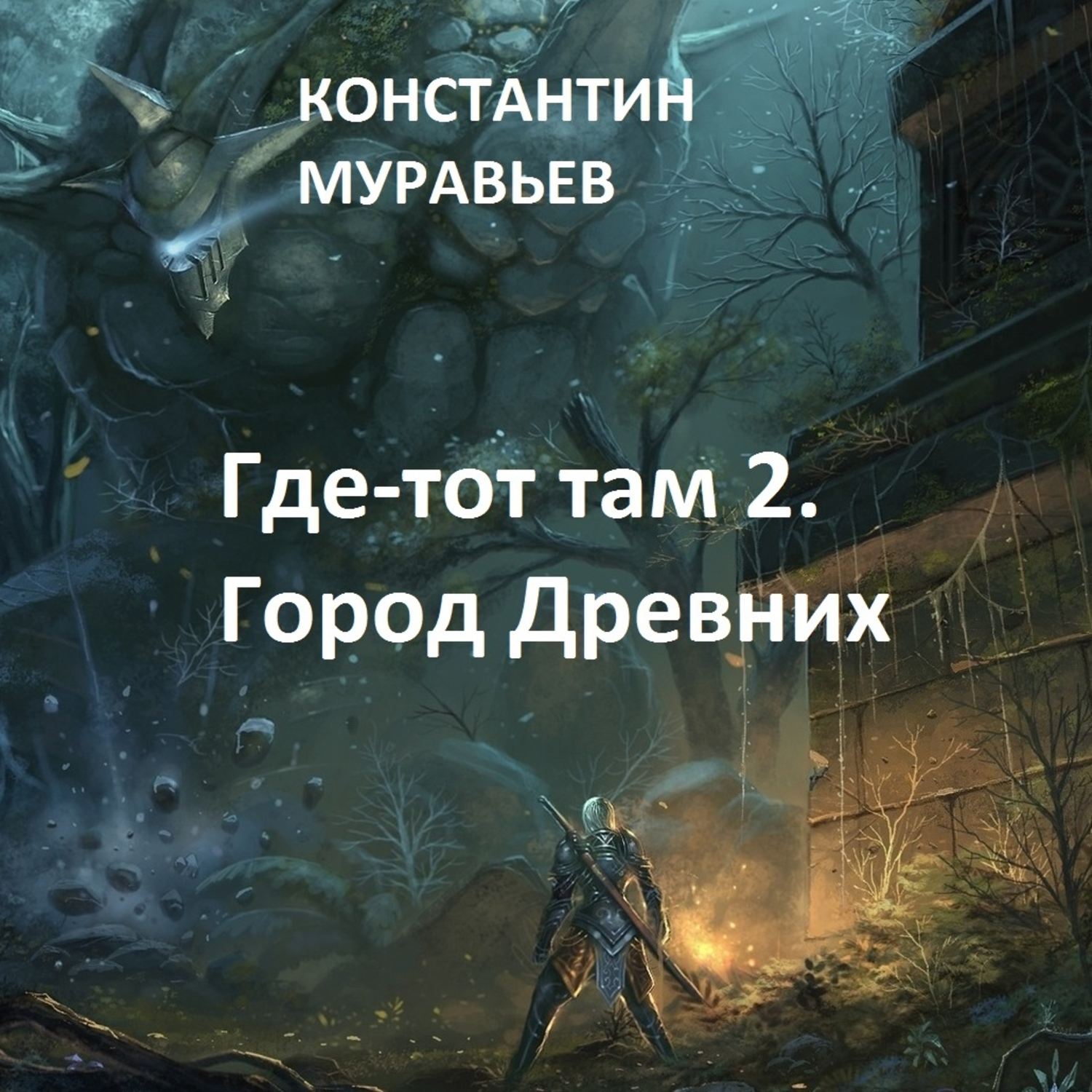 Обложка книги «Город древних»