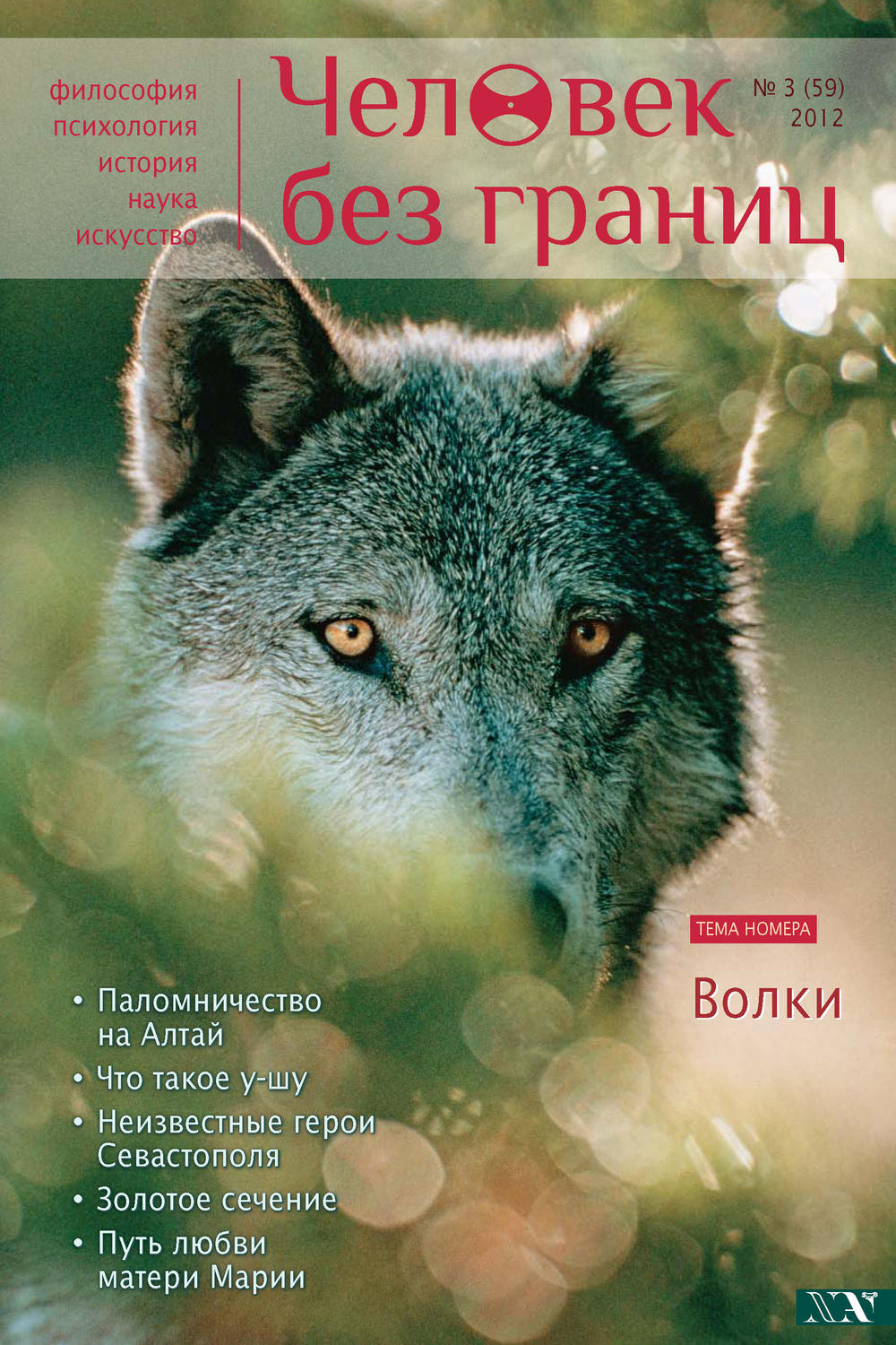 Обложка книги «Журнал «Человек без границ» №3 (59) 2012»