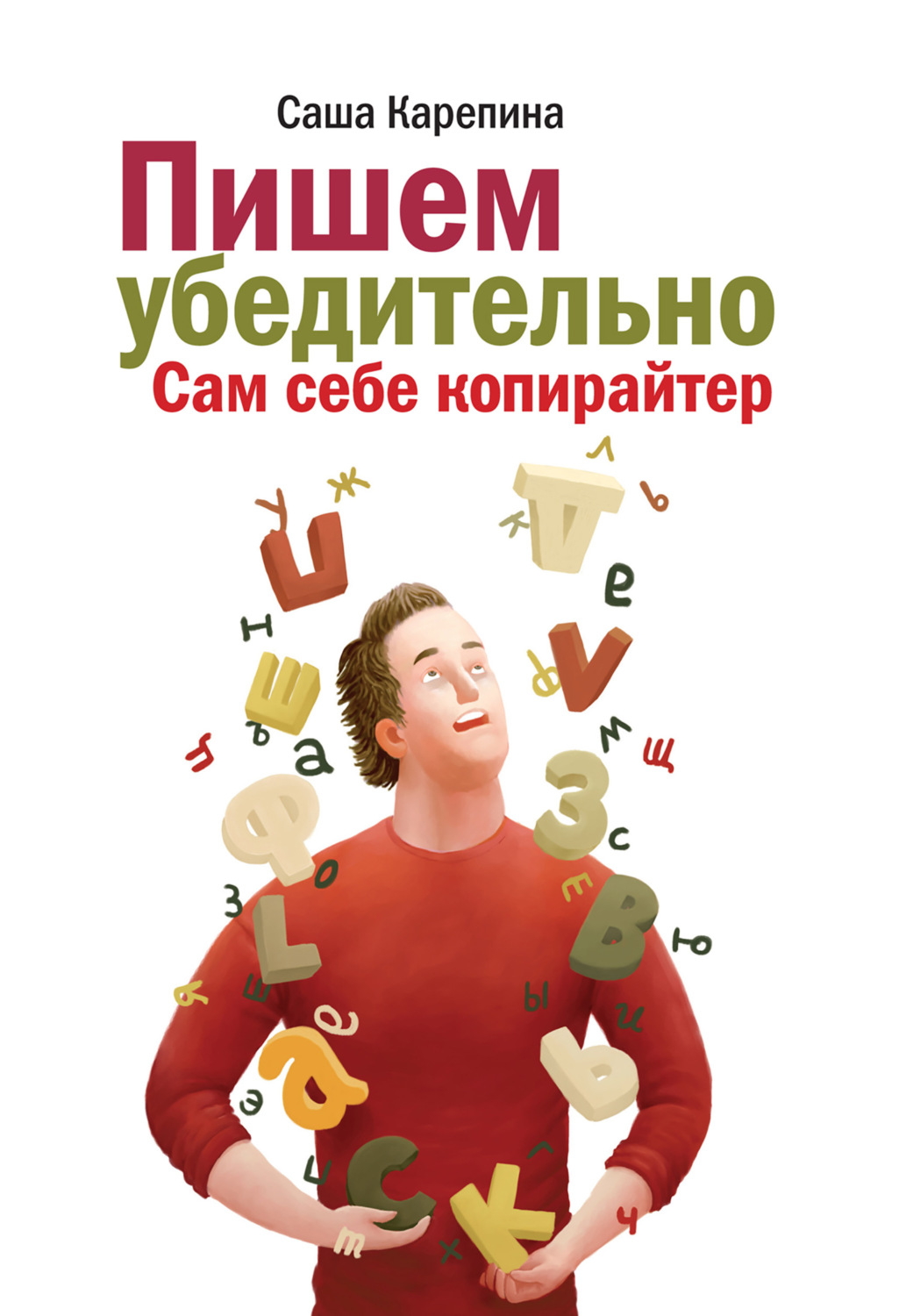 Обложка книги «Пишем убедительно. Сам себе копирайтер»