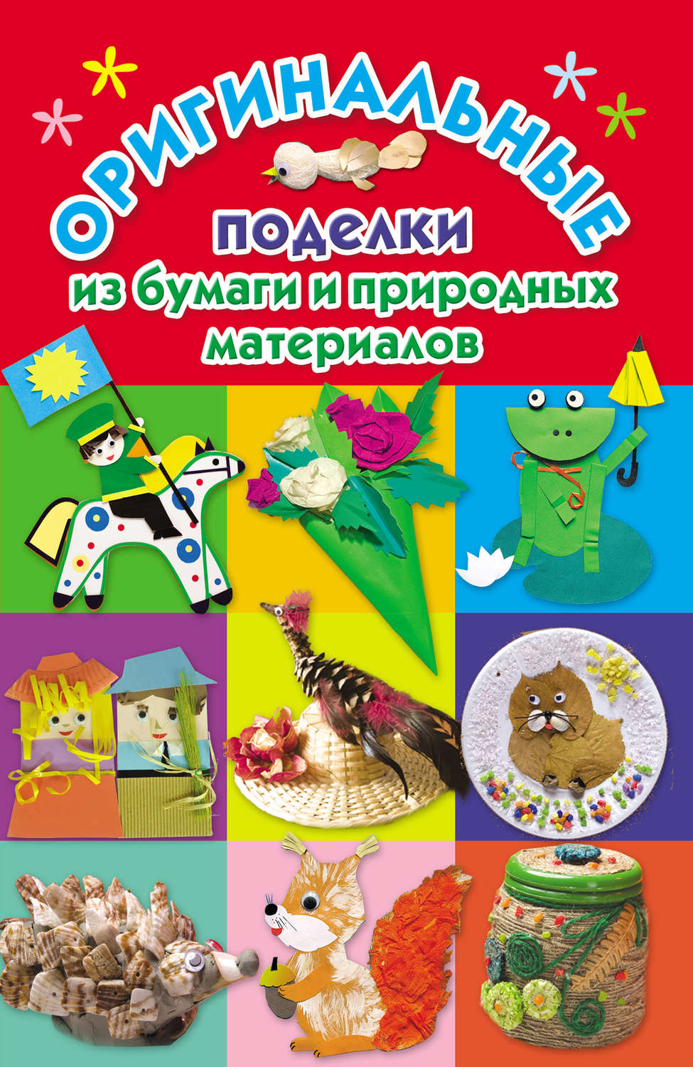 Обложка книги «Оригинальные поделки из бумаги и природных материалов»