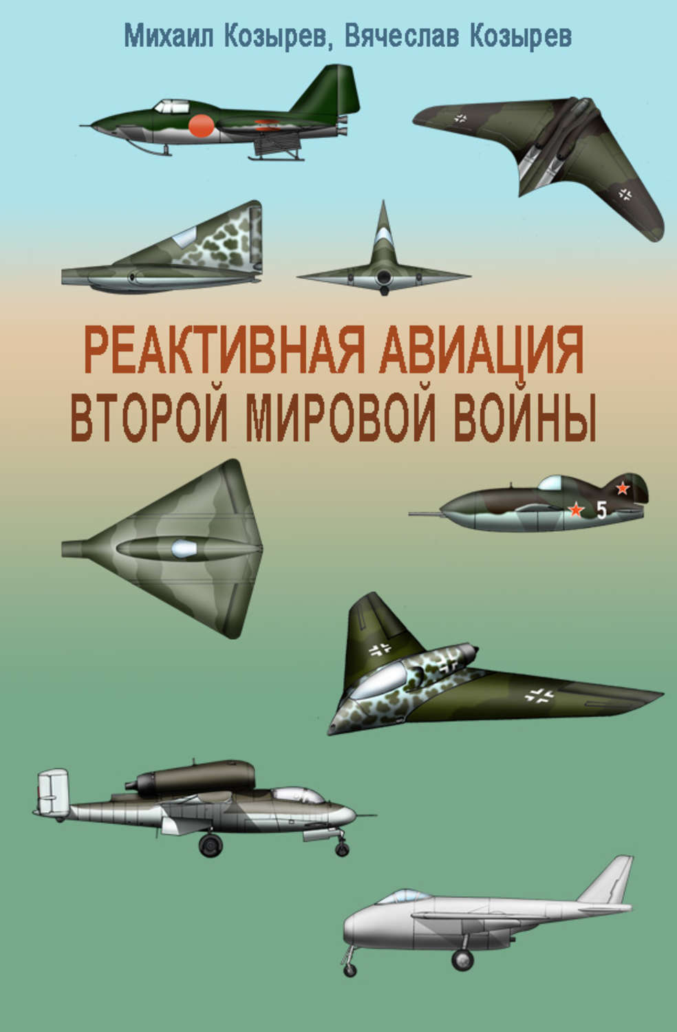 Обложка книги «Реактивная авиация Второй мировой войны»