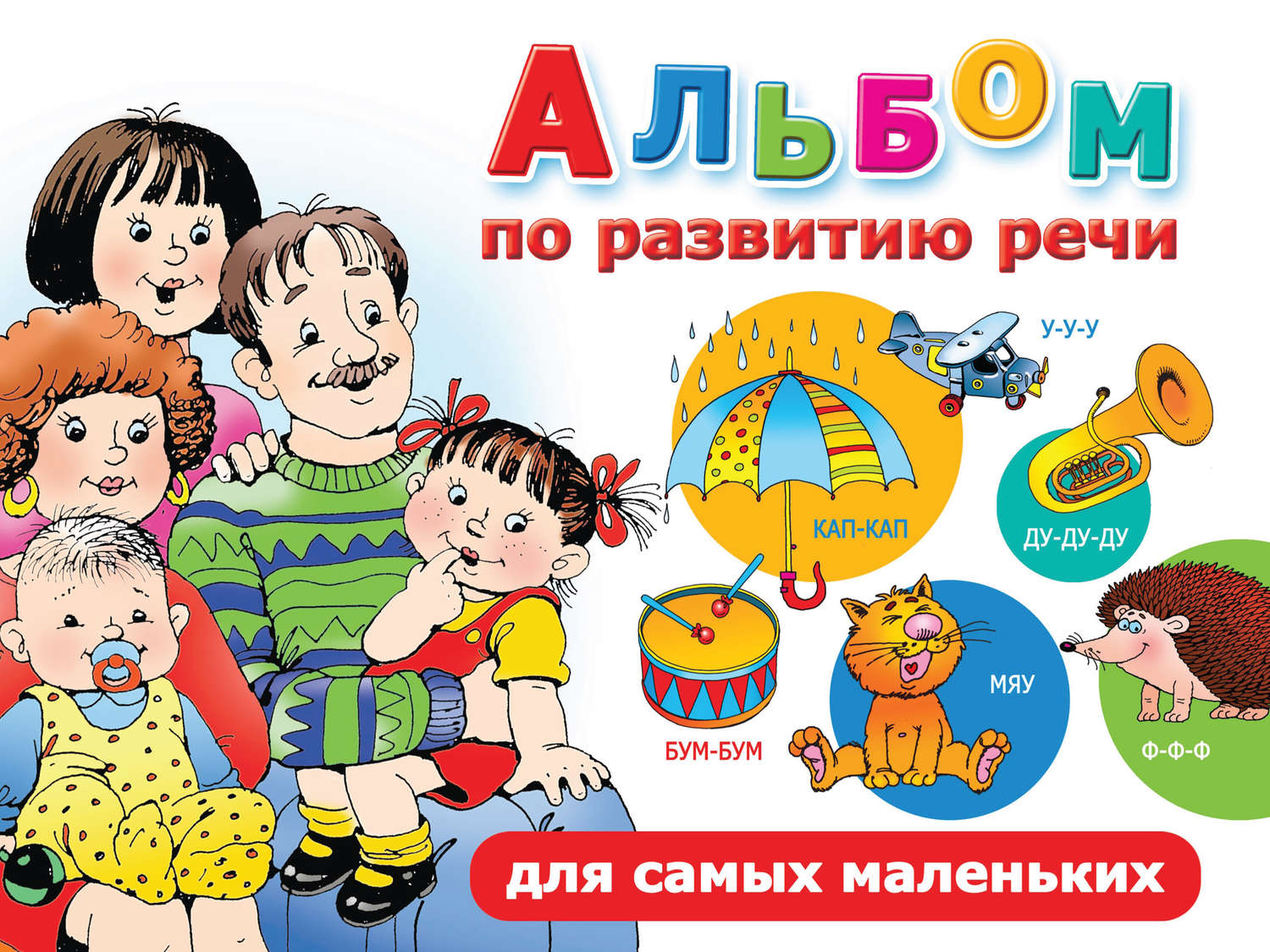 Обложка книги «Альбом по развитию речи для самых маленьких»