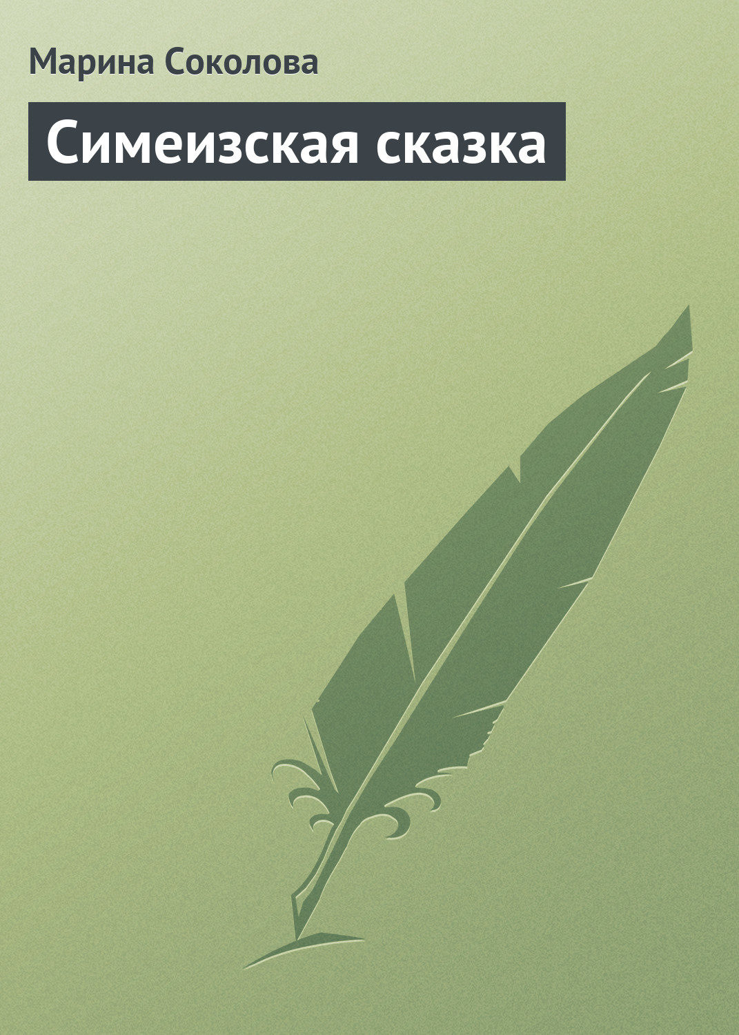 Обложка книги «Симеизская сказка»