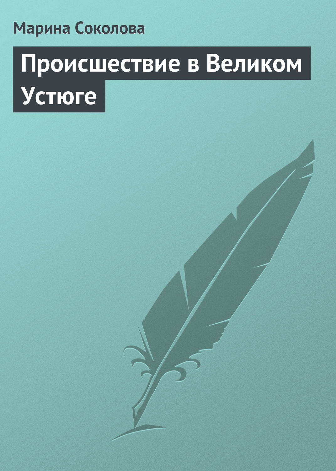 Обложка книги «Происшествие в Великом Устюге»