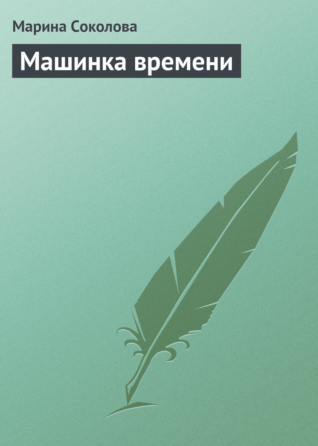 Обложка книги «Машинка времени»