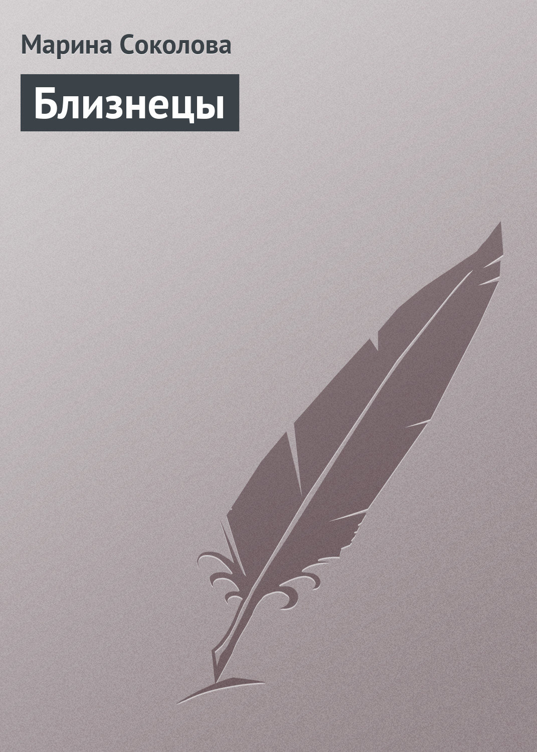 Обложка книги «Близнецы»