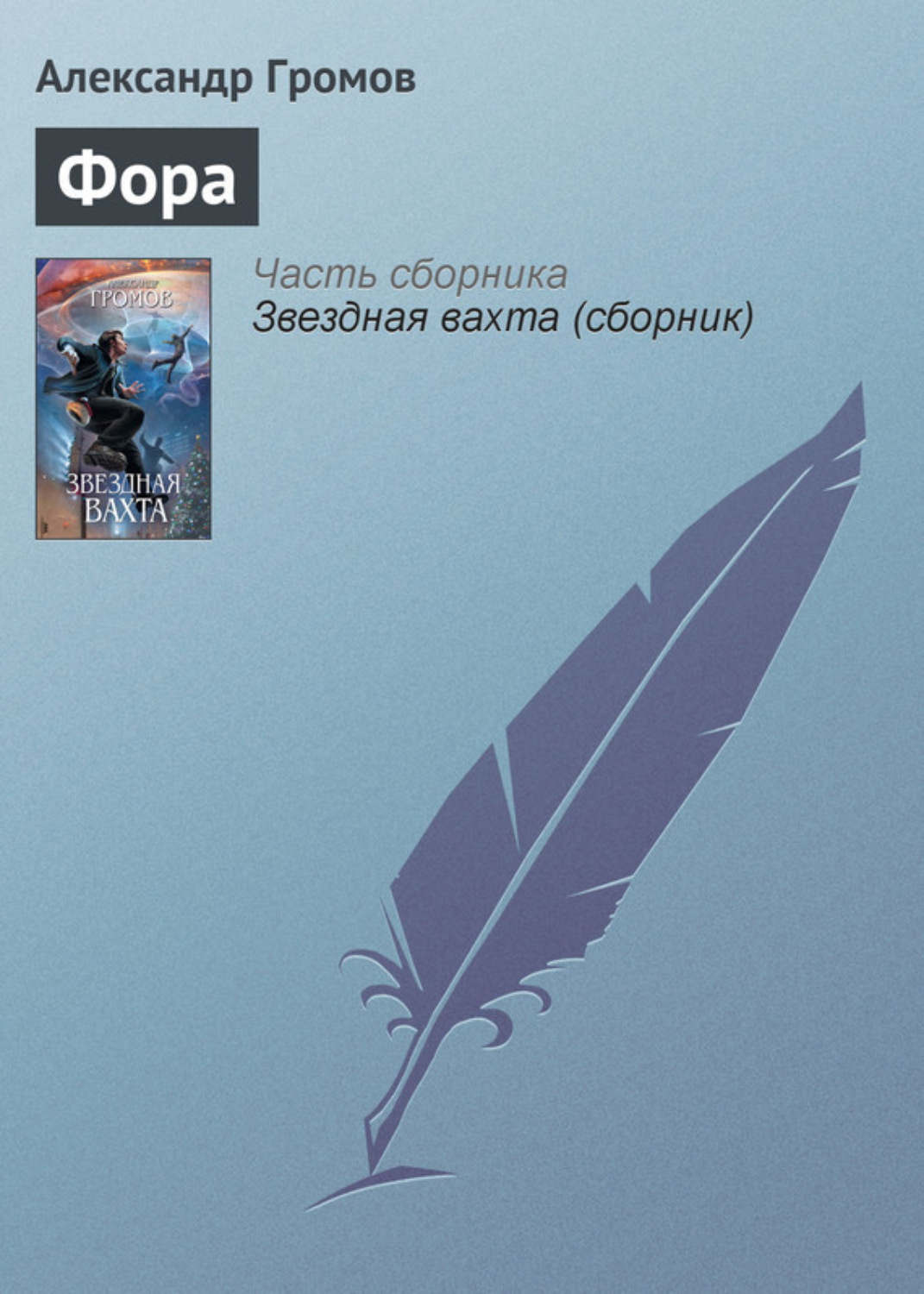 Обложка книги «Фора»