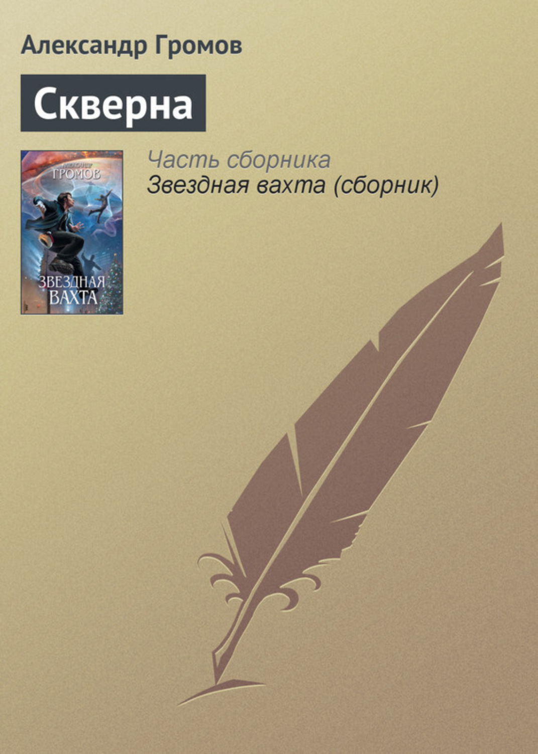 Обложка книги «Скверна»