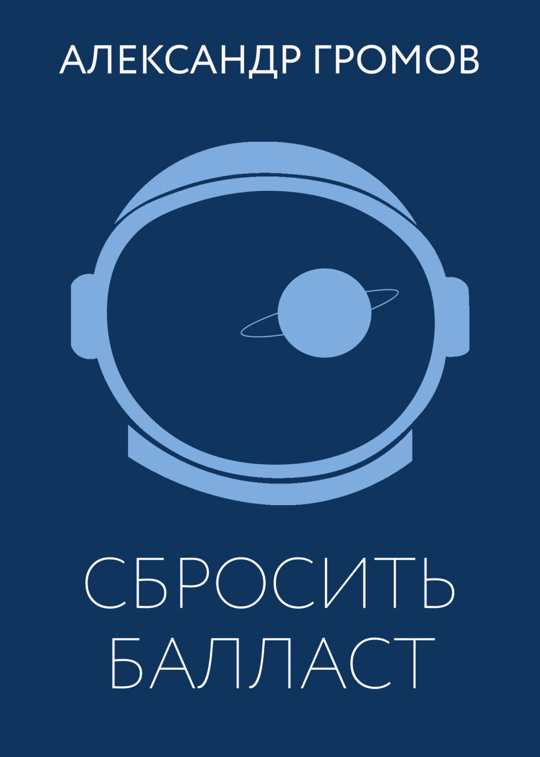 Обложка книги «Сбросить балласт»