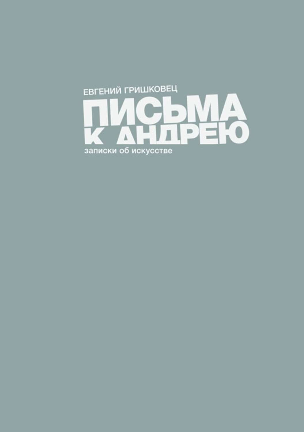 Обложка книги «Письма к Андрею»