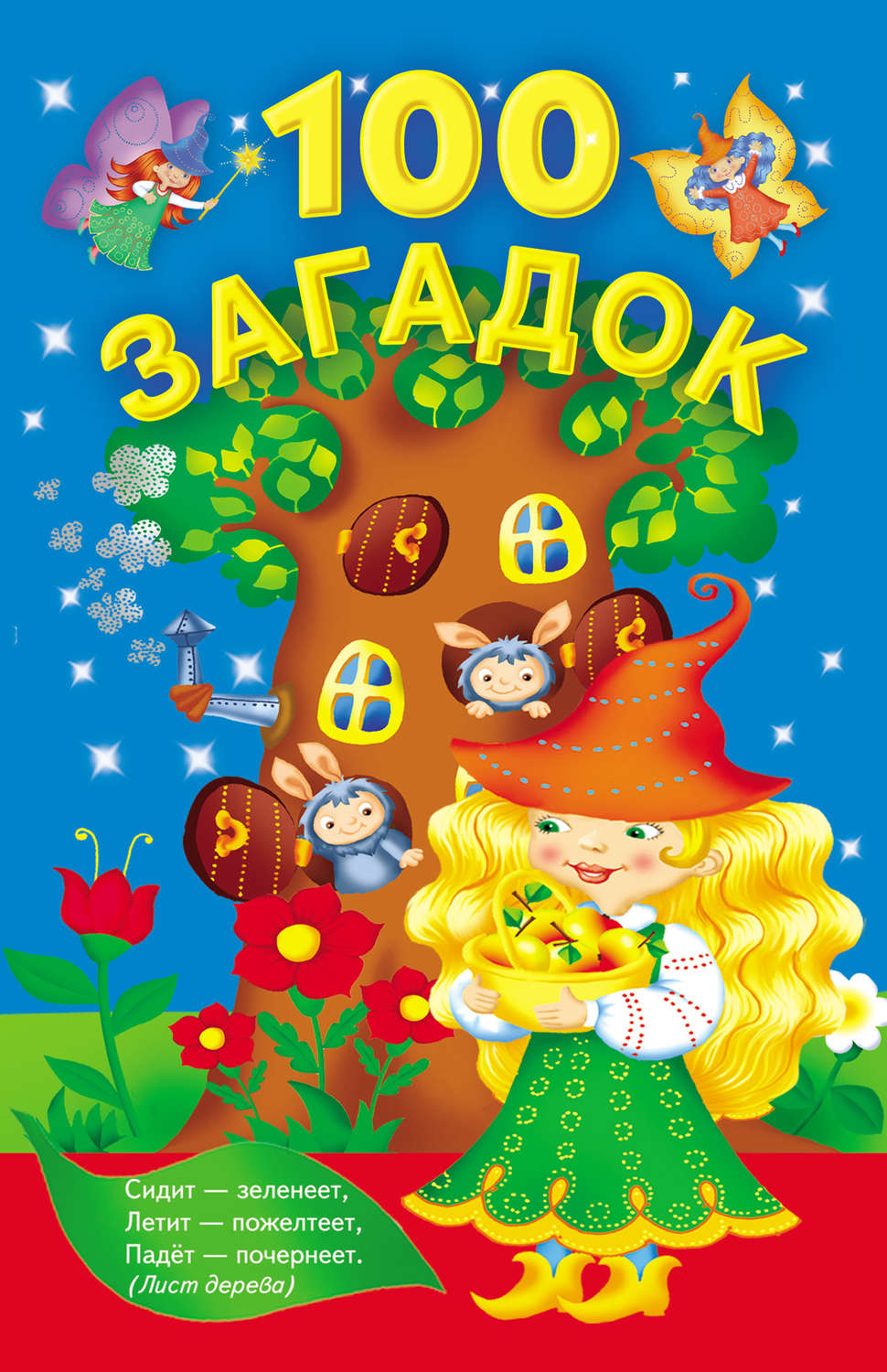 Обложка книги «Сто загадок»