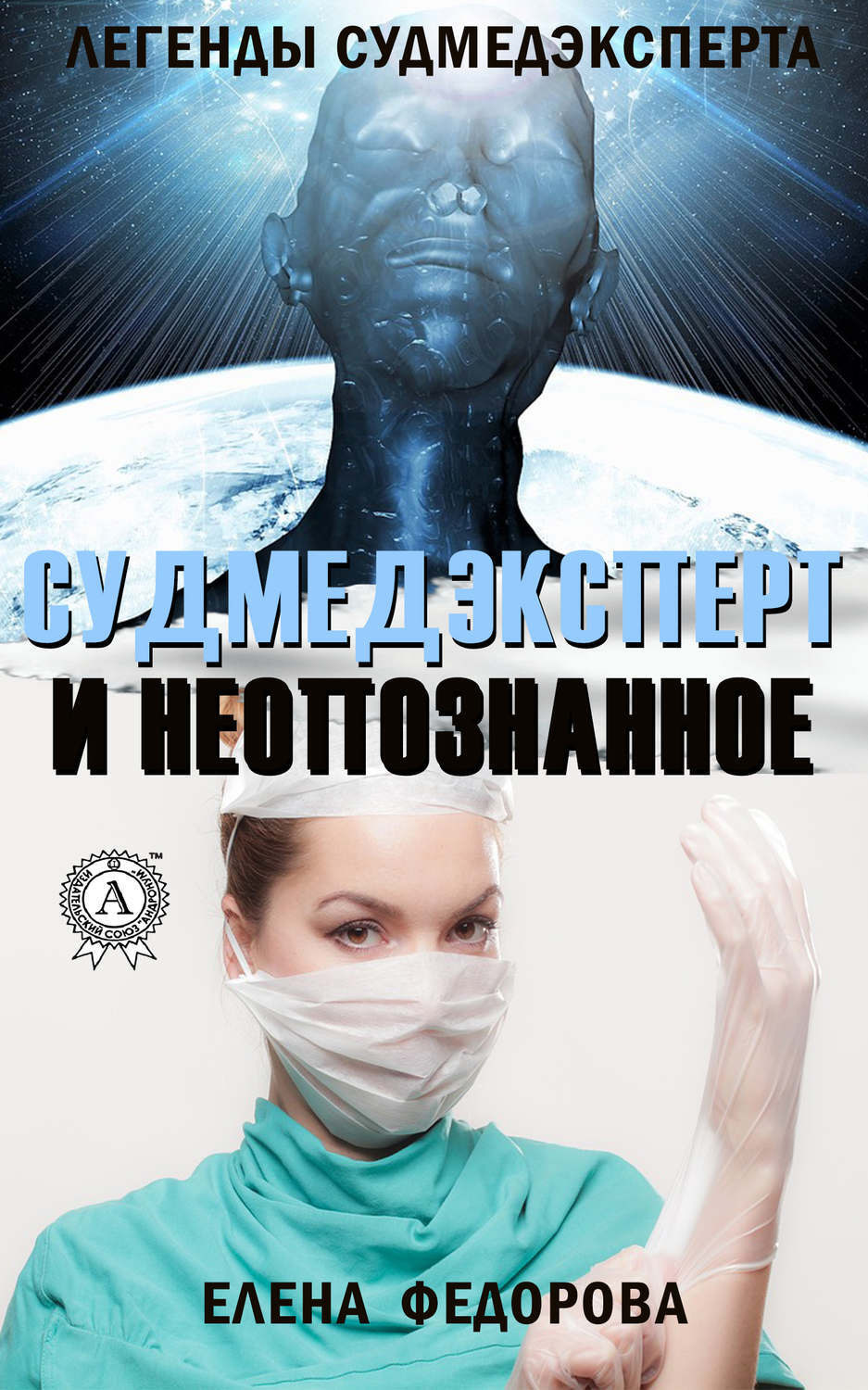 Обложка книги «Судмедэксперт и неопознанное»