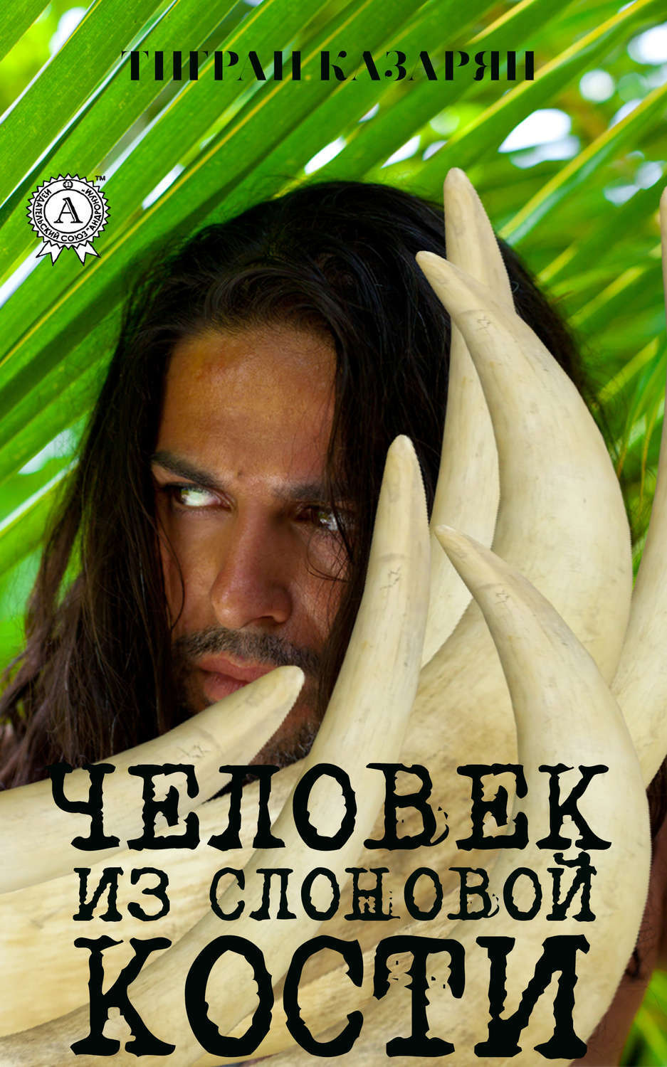 Обложка книги «Человек из слоновой кости»