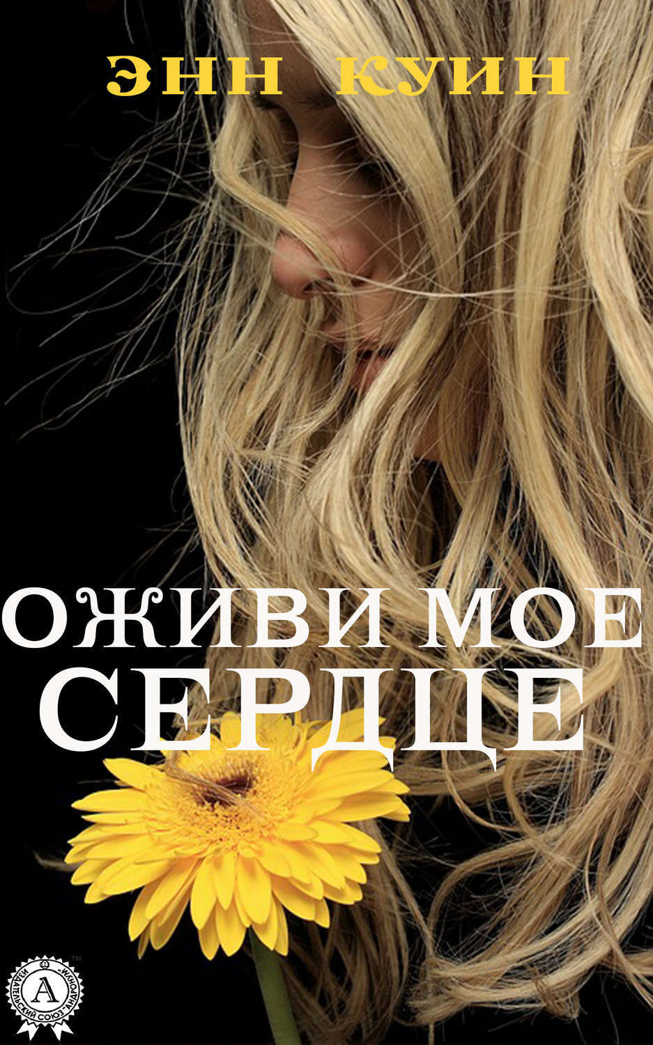 Обложка книги «Оживи мое сердце»