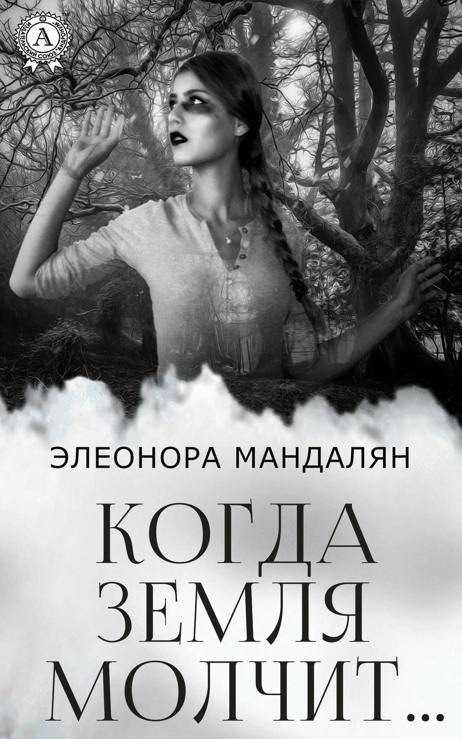Обложка книги «Когда Земля молчит…»