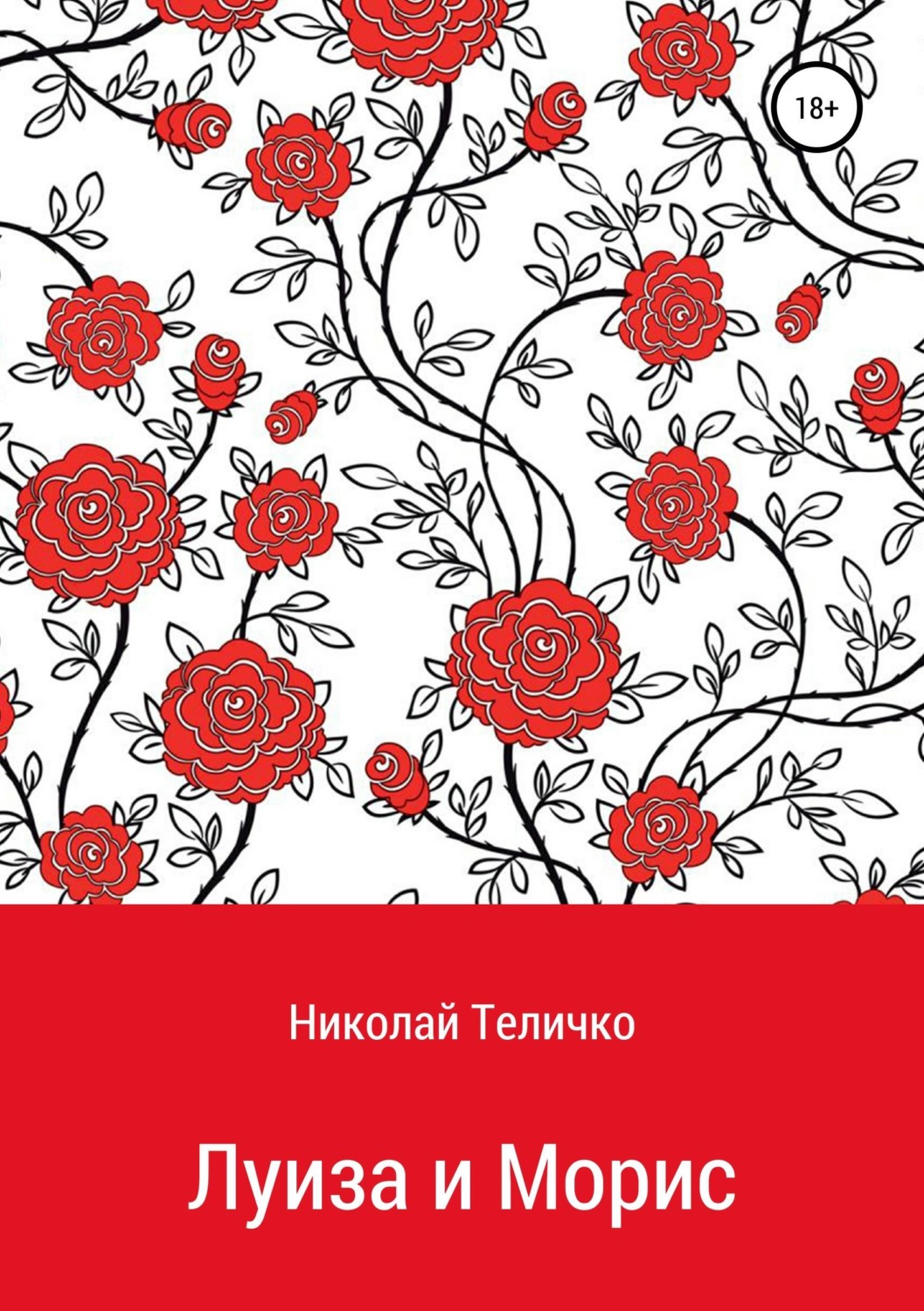 Обложка книги «Луиза и Морис»